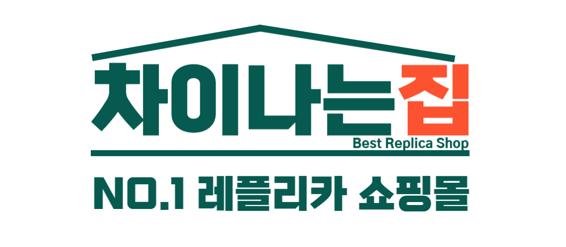 고퀄리티 제품을 제공하는 차이나는집 레플리카 사이트
